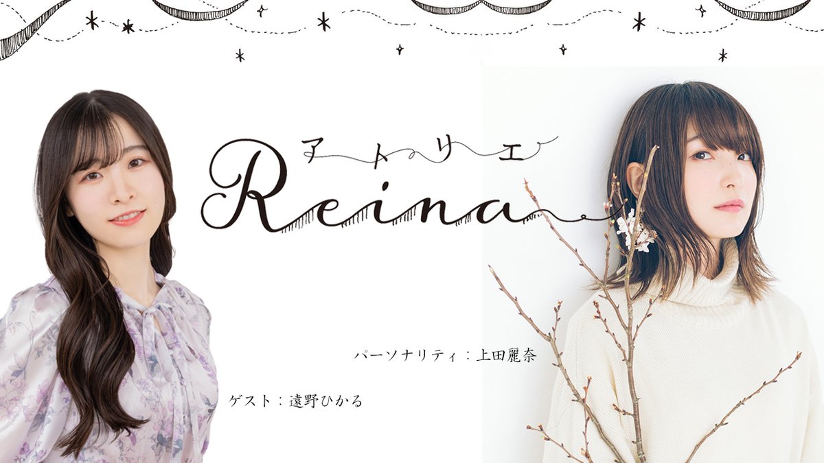atelierReina's tweet photo. ＼2年ぶりのゲスト回／
上田麗奈さんがパーソリティを務める生配信番組『アトリエReina』🎨

7月25日（土）20時OAの第113回に遠野ひかるさんのゲスト出演が決定しました✨️放送をお楽しみに♪

#上田麗奈 #アトリエReina
#遠野ひかる

https://t.co/VVmnBaiWgP
https://t.co/oBTClB3GRu https://t.co/uYmQrHuVgm