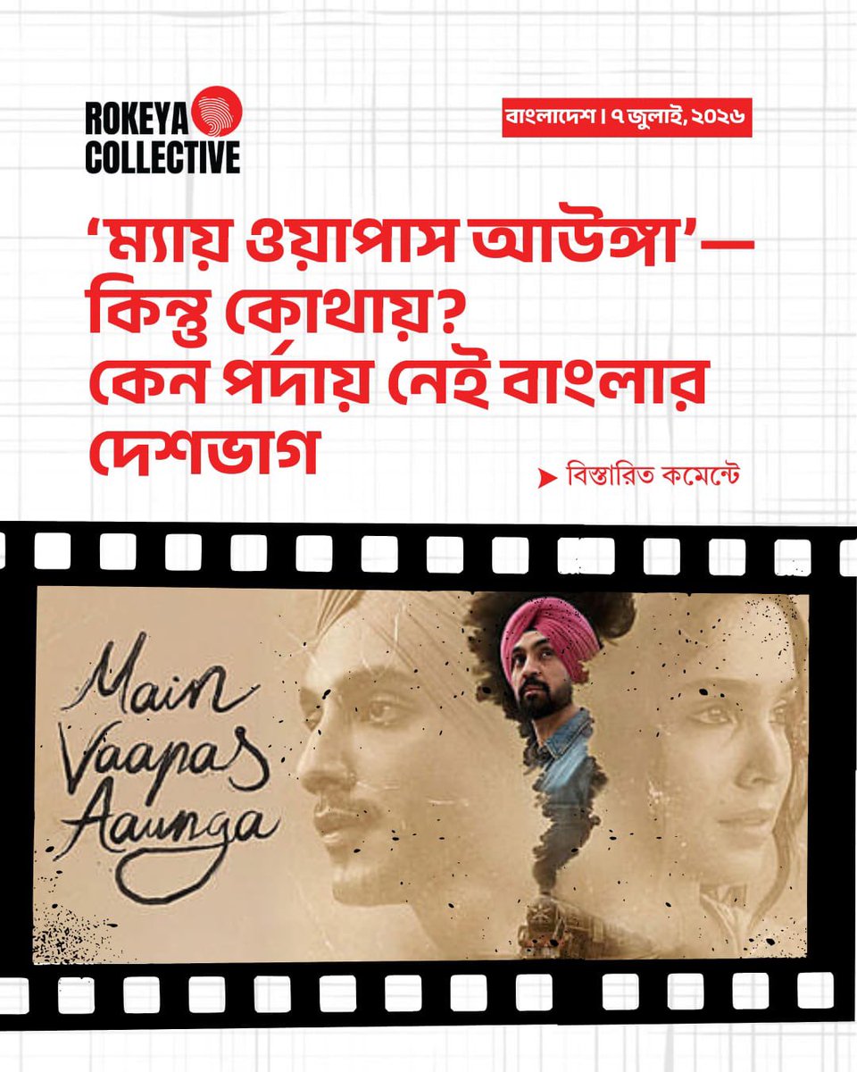 RokeyaColl66603's tweet photo. ১৯৪৭ সালে র‍্যাডক্লিফ লাইন বাংলাকেও ভাগ করেছিল। পদ্মার ওপারে ফেলে আসা ঘর, বরিশালের নদী, ময়মনসিংহের মাঠ ছেড়ে চলে যাওয়া মানুষগুলোর স্মৃতির কোনো রিলস নেই।

 বিস্তারিত কমেন্টে...

#RokeyaCollective #PartitionOfBengal #BanglaCinema #ImtiazAli #CulturalMemory https://t.co/rnikxDlkwS