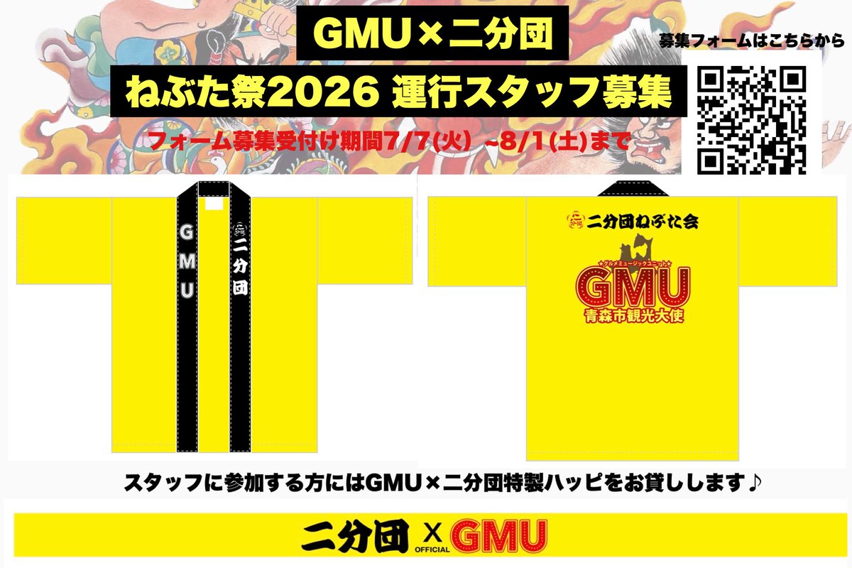 InfoGmu's tweet photo. ✨✨GMUと一緒に二分団ねぶたを運行しませんか？！！✨✨
GMUが参加する二分団ねぶたの運行スタッフを募集致します。
スタッフに参加する方にはGMU×二分団特製ハッピをお貸しします♪
ボランティアスタッフに参加される方とは毎日ねぶた祭終了時に記念撮影致します。
今年のねぶた祭は最高の想い出作りましょう！

フォーム募集��間7/7(火）~8/1(土)まで
▼募集フォームはこちらから
https://t.co/xCwNZMmdos

■募集しているサポートスタッフの種類
①《17:00ねぶた小屋集合》GMUの乗るステージ台車の引き手スタッフ。毎日限定5名
②《18:30にスタート位置に集合》跳人の統制係（先頭の竿持ち）毎日限定5名
③《随時募集》うちわ撒き・給水係
■募集条件
高校生以上男女問いません
中学生以下は保護者同伴の上
8/3(月)~8/6(木）の期間
参加は1日からOK！
ボランティア参加に同意出来る方
■フォームより応募して頂いただけでは仮登録となります。
後日折り返しご連絡差し上げた時点でサポートスタッフ参加確定となります。
場合によってはお断りするケースもございます事ご了承ください。