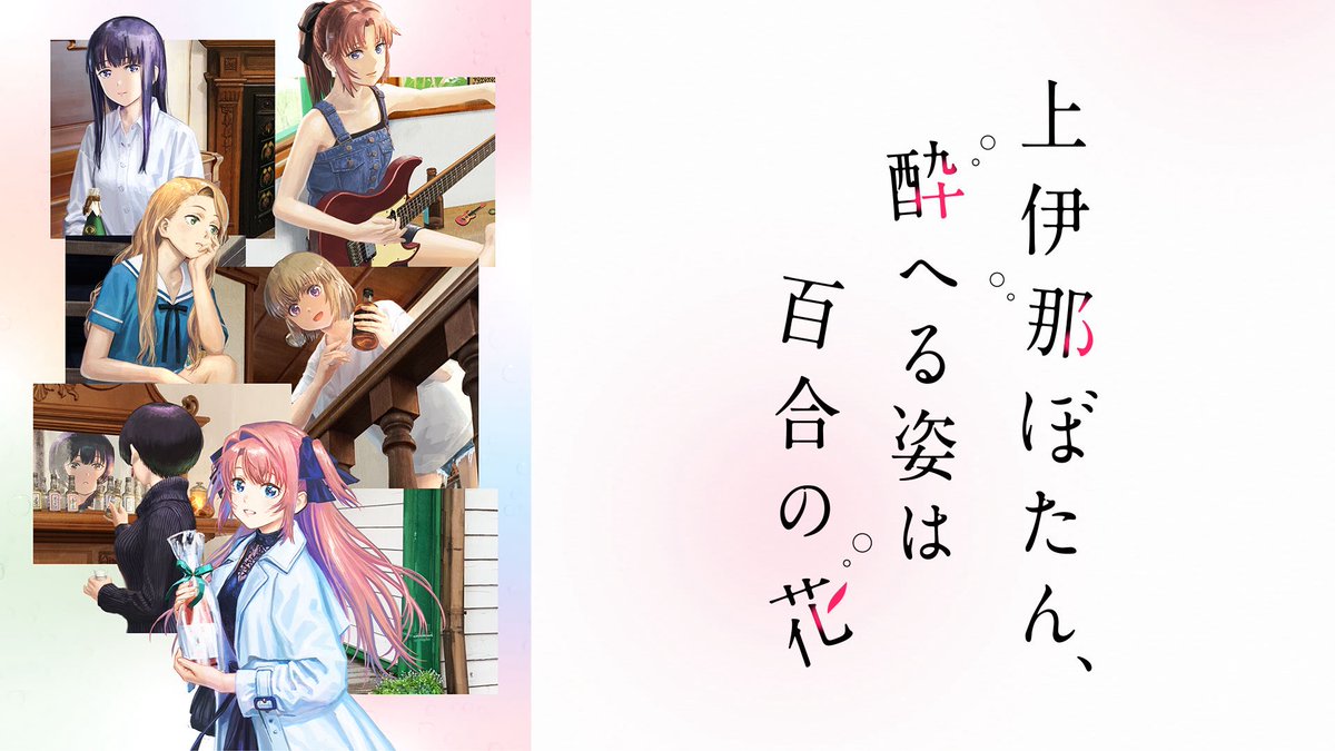 yuukuri_anime's tweet photo. #アニメ感想会 
「上伊那ぼたん、酔へる姿は百合の花」
3組それぞれの恋愛？の仕方が違くて面白かった……！1話ごとに作画が違うのも一種の技なんだと感じました！
10話からずっとエモエモが加速してやばい。
特にジンランと郡上先輩のふたりがやばかった！
郡上先輩好きだー！
 #上伊那ぼたん https://t.co/G8ispXltII
