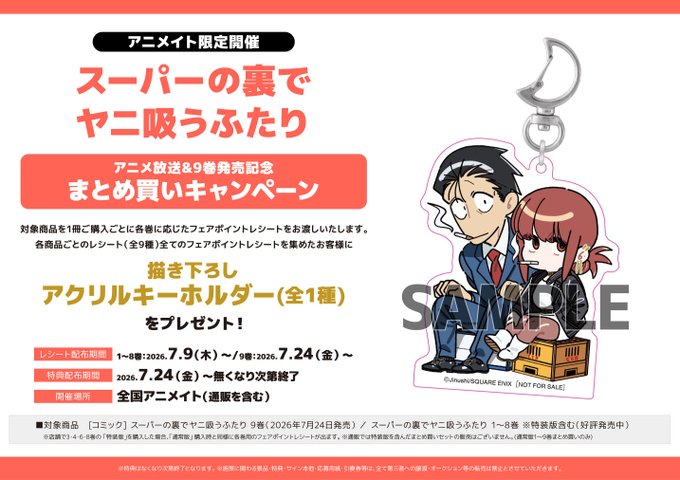 こたろうさん専用 まとめ買い キャンペーン情報】 『「スーパーの裏でヤニ吸うふたり」アニメ放送&9