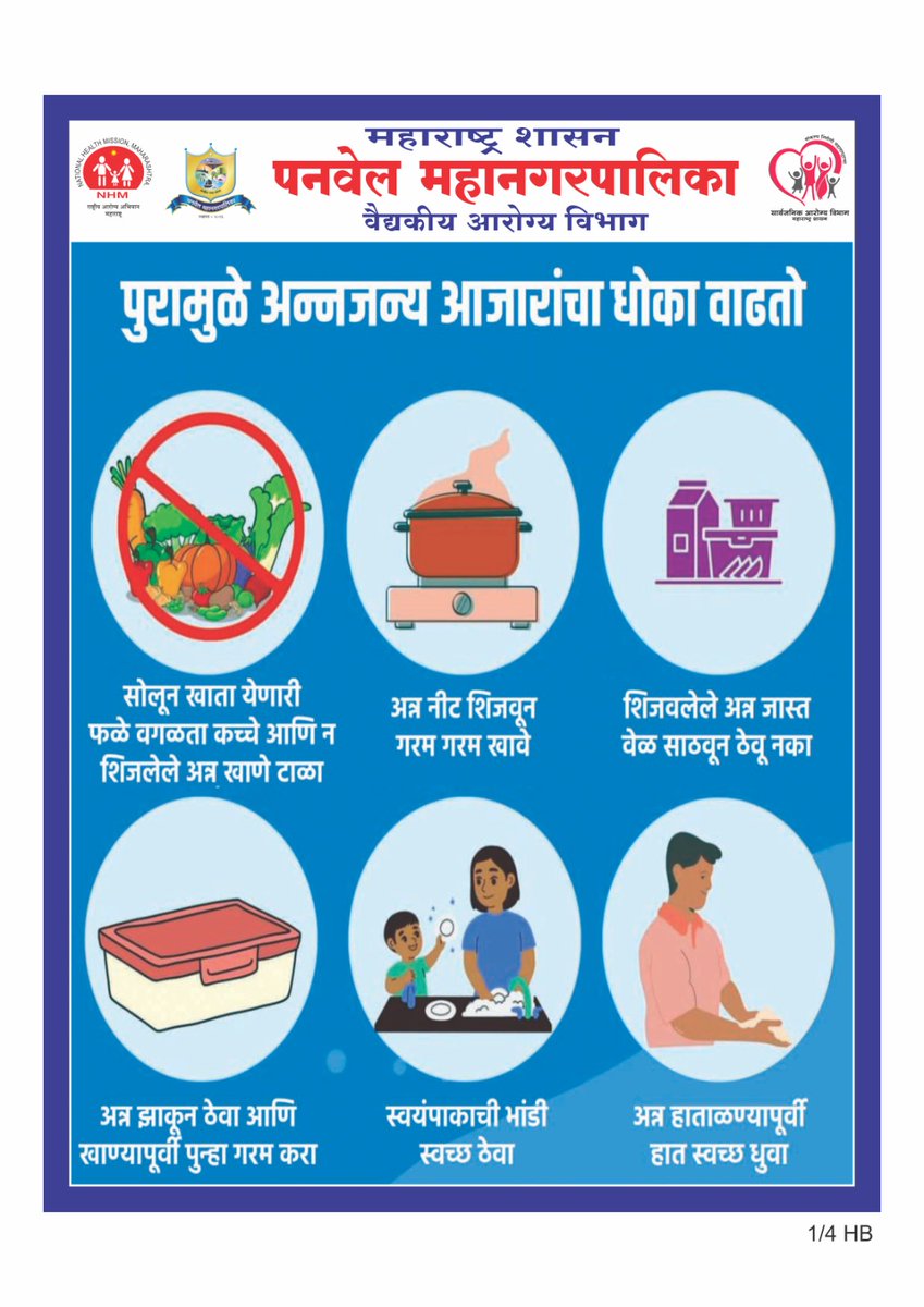 PanvelCorp's tweet photo. 🌧️ पावसाळ्यात आरोग्याची काळजी – आपली जबाबदारी! 

पावसाळ्यात जलजन्य आजारांपासून स्वतःचे व कुटुंबाचे संरक्षण करण्यासाठी स्वच्छता राखा, उकळून गार केलेले पाणी प्या, शिळे व उघड्यावरचे अन्न टाळा आणि परिसर स्वच्छ ठेवा.
सुरक्षित राहा, निरोगी राहा!
– पनवेल महानगरपालिका, वैद्यकीय आरोग्य विभाग #PanvelMunicipalCorporation #RainySeason #HealthAwareness #StaySafe #HealthyPanvel #जनजागृती #पावसाळा #आरोग्य