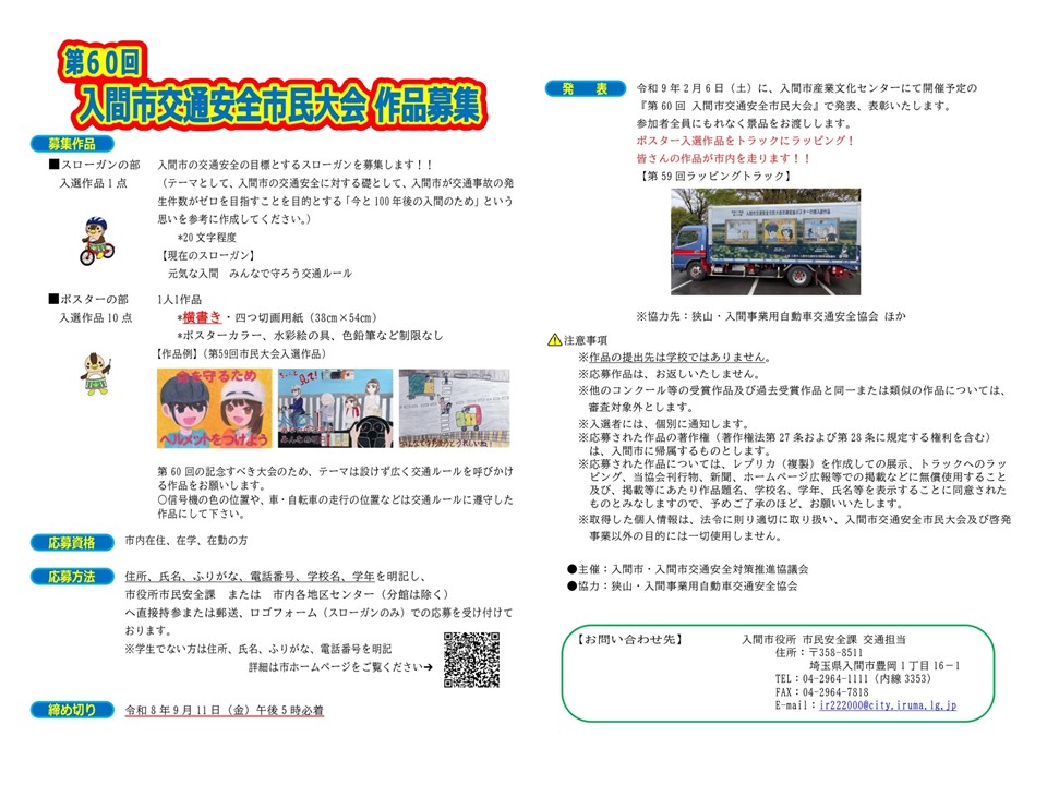 _irumacity's tweet photo. 入間市での交通事故の発生件数「０」を目指す、誰もが共感して、取り組んでいきたいと感じるスローガンを募集します🚸選ばれたスローガンは入間市交通安全対策推進協議会の基本テーマとして「100年後の入間」に向けて使用していきます✨
 
詳細はこちら👇
https://t.co/hdoauxQ6us https://t.co/SBbrLhoDu6