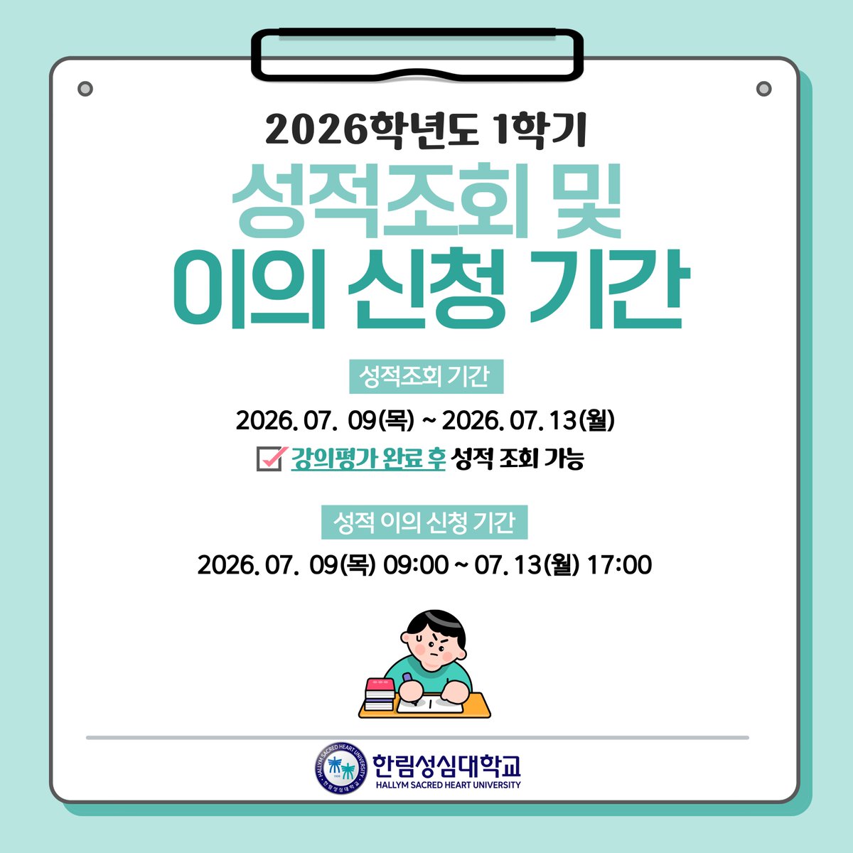 hspu's tweet photo. 안녕하세요. 한림성심대학교 입니다.

📢 [공지] 2026학년도 1학기 성적 조회 기간 안내

한림성심대 학우 여러분, 한 학기 동안 정말 수고 많으셨습니다!

1학기 성적 조회 및 이의 신청 기간을 알려드립니다. 

📅 조회 및 이의 신청 기간
: 2026. 07. 09(목) ~ 07. 13(월) https://t.co/sIuquG9Jbs