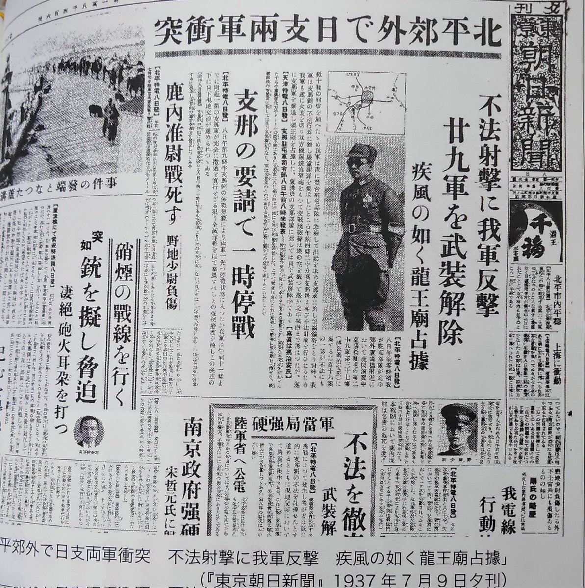 D9bf0NRDYrL21Ba's tweet photo. 日中戦争の始まりは、日本軍が夜中に盧溝橋で奇襲攻撃のための軍事演習を展開し無謀な挑発行動が原因だった。
それを日本の新聞は「中国が不法射撃」と報道。
自作自演で中国を敵視する報道は、今も同じ。
日本はまたこれをやる。今度はNATOを後ろ盾にして。 https://t.co/KNDsSlHkgz