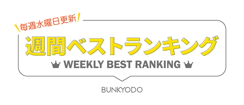 bunkyodo_book's tweet photo. 【HP更新情報】 #文教堂週間ベストランキング

✅総合
✅新書
✅文庫
✅ビジネス
✅コミック

ベスト10👑を更新しました📖✨
https://t.co/Z5vGLPmYCQ https://t.co/U1yp43nMHh