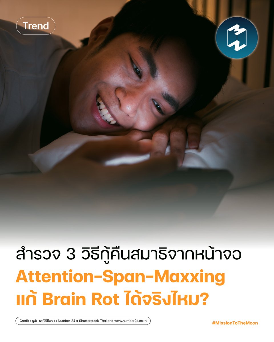 Mission2MoonTH's tweet photo. ถ้าช่วงนี้อ่านหนังสือแล้วพบว่าตัวเองอ่านย่อหน้าเดิมซ้ำแล้วซ้ำเล่า หรือโฟกัสกับงานไม่ค่อยได้ ทั้งที่ไม่ใช่งานยากหรือซับซ้อน คุณไม่ใช่คนเดียวที่เจอปัญหานี้
.
ผู้คนจำนวนมากในปัจจุบันกำลังประสบปัญหาในการจดจ่อกับอะไรบางอย่างเป็นเวลานาน ไม่ว่าจะเป็นการดูภาพยนตร์หรือซีรีส์เรื่องยาวให้จบตอนโดยไม่เอื้อมมือไปหยิบโทรศัพท์มือถือ หรือการโฟกัสกับงานตรงหน้าจนเสร็จลุล่วงโดยไม่เช็กโซเชียลมีเดีย  
.
นี่เป็นสัญญาณของภาวะ ‘สมองเน่า’ หรือที่เราเรียกกันว่า Brain Rot ที่เตือนให้คุณต้องหยุดแล้วหันกลับมาเช็กตัวเองใหม่เดี๋ยวนี้
.
และบทความเทรนด์ในวันนี้จะพาทุกคนไปรู้จักกับ ‘Attention-Span-Maxxing’ ยารักษาภาวะ Brain Rot เพื่อกู้คืนประสิทธิภาพของสมองให้กลับมาดีดังเดิมอีกครั้งในยุคเทคโนโลยีอย่างทุกวันนี้
.
.
อ่านบทความฉบับเต็มต่อได้ที่ https://t.co/DNYmILbYkN 
.
.
#worklife
#attentionspanmaxxing
#Trend
#MissionToTheMoon 
#missiontothemoonpodcast