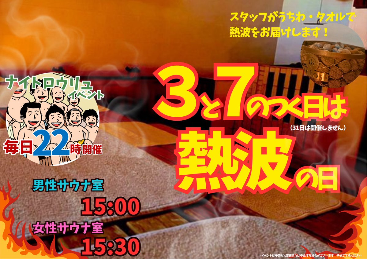 OYUGIWA_2's tweet photo. 本日 #おゆぎわサウナの日 🔥
7のつく日は煎茶ロウリュです🍵🌿

スタッフがタオルやうちわであおぎます💪

男性サウナ室  15:00・22:00
女性サウナ室  15:30

みなさまのご参加お待ちしてます♨️
#oyugiwa #浜松市野 #サウナ #ロウリュ https://t.co/3zAHkDOdQu