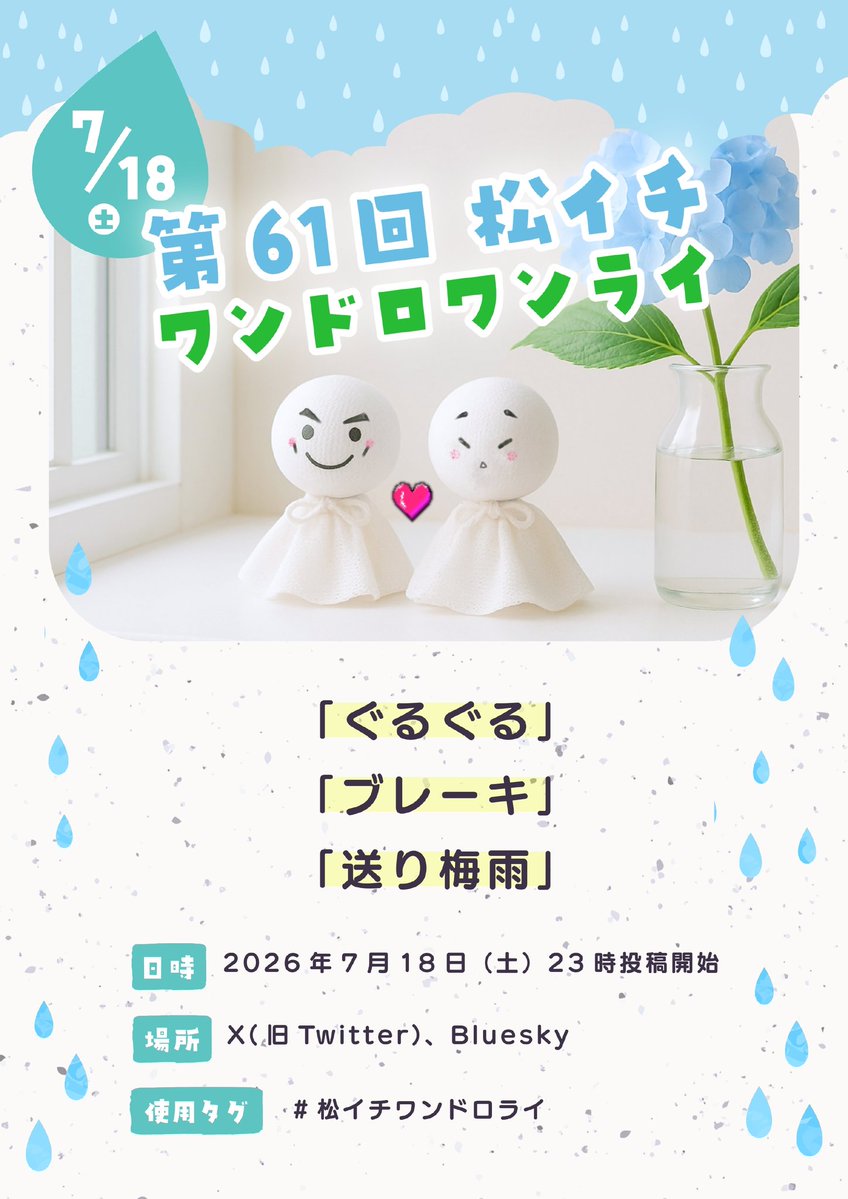 matsuichi68's tweet photo. 第61回松イチワンドロワンライお題です。

「ぐるぐる」
「ブレーキ」
「送り梅雨」

投稿開始は7月18日23時より、 #松イチワンドロライ を添えてどなた様もお気軽にご参加くださいませ。
皆様の素敵な作品お待ちしております(´,,>ω<,,`)♡ https://t.co/iI4DpLERHL