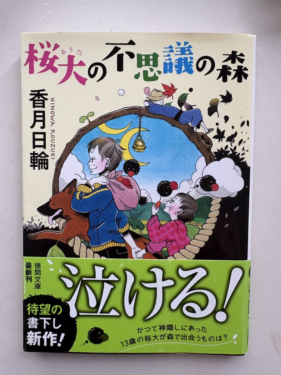 読活 2026年37冊目 香月日輪「桜大の不思議の森」 最近の連日読了投稿