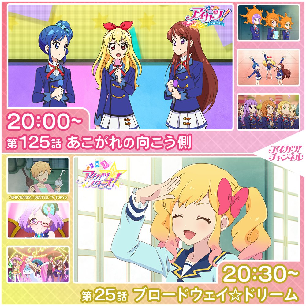 aikatsu_anime's tweet photo. 【アイカツ！チャンネル】

本日20時からプレミア公開スタート💖
チャンネル登録＆リマインダー設定をお忘れなく🎵

◆20:00～『アイカツ！』第125話
https://t.co/9Z9qg4PRJp

◆20:30～『アイカツスターズ！』第25話
https://t.co/zhL6bd4ymR

#aikatsu #aikatsustars #アイカツch https://t.co/itHPbzNTBx