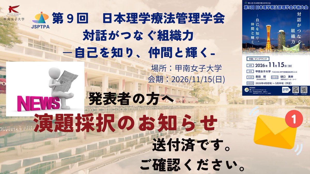 kanri_seishin's tweet photo. #PT管理学会

速報です。
発表者の皆様
　お待たせいたしました。
先ほど、演題採択のお知らせを
送付させていただいております。

ご確認をお願いいたします。
届いていない等ありましたら、
お問い合わせください。 https://t.co/7fWYpYfxKN