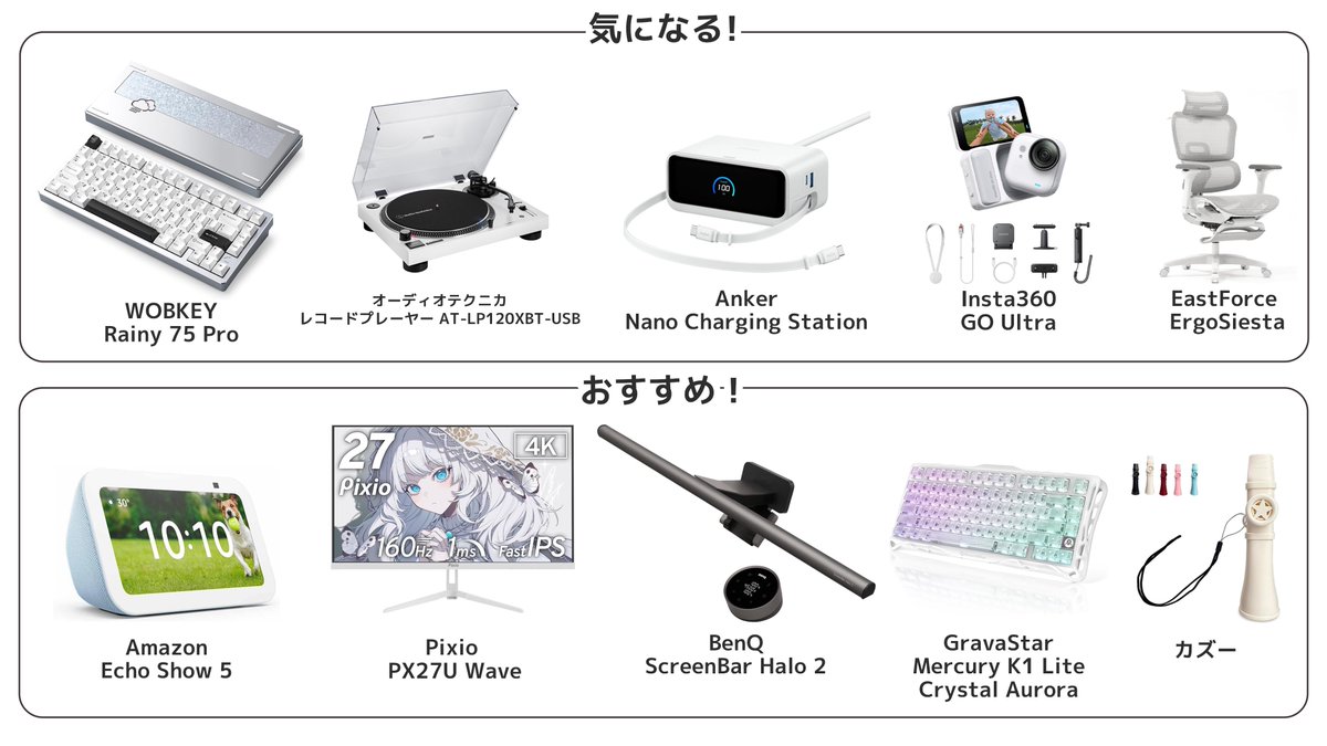 jocchiii's tweet photo. ✦⋆Amazonプライムデー注目&おすすめアイテム.ᐟ.ᐟ⋆✦

⟡注目⟡
🤍WOBKEY - Rainy 75 Pro
🤍オーディオテクニカ - レコードプレーヤー AT-LP120XBT-USB
🤍Anker - Nano Charging Station
🤍Insta360 - GO Ultra
🤍EastForce - ErgoSiesta

⟡おすすめ⟡
🤍Amazon - Echo Show 5
🤍Pixio - PX27U Wave
🤍BenQ - ScreenBar Halo 2
🤍GravaStarMercury K1 Lite Crystal Aurora