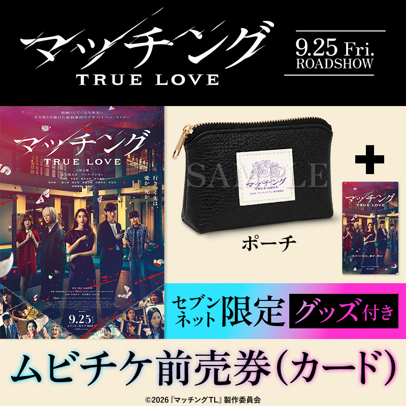7_netshopping's tweet photo. ／
セブンネット限定
グッズ付き前売券 販売決定✨🥀
＼

主演 #土屋太鳳 × #佐久間大介
2026年9月25日(金)
映画『マッチング TRUE LOVE』

7/15(水) 14:00予約開始
詳細は後日発表！

@movie_matching https://t.co/fmttTmLvvK