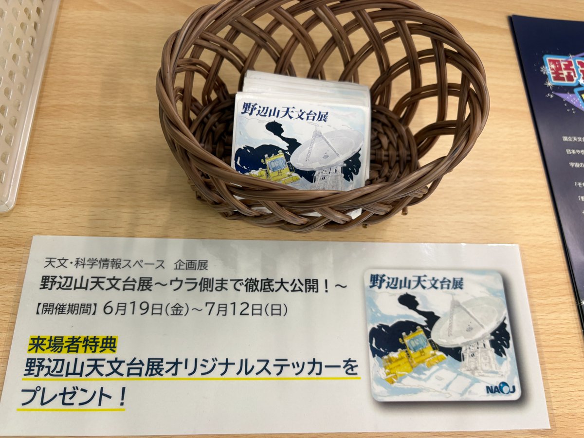 prcnaoj's tweet photo. 三鷹駅南口徒歩5分にある、#天文・科学情報スペース では企画展「野辺山天文台展～ウラ側まで徹底大公開！～」を開催中✨
#国立天文台 #野辺山宇宙電波観測所 の全てがわかり、まるで現地を訪れたかのような体験ができる人気の巡回企画展です📡

期間は7/12(日)まで。ぜひお越しください https://t.co/dLzJykO8xQ