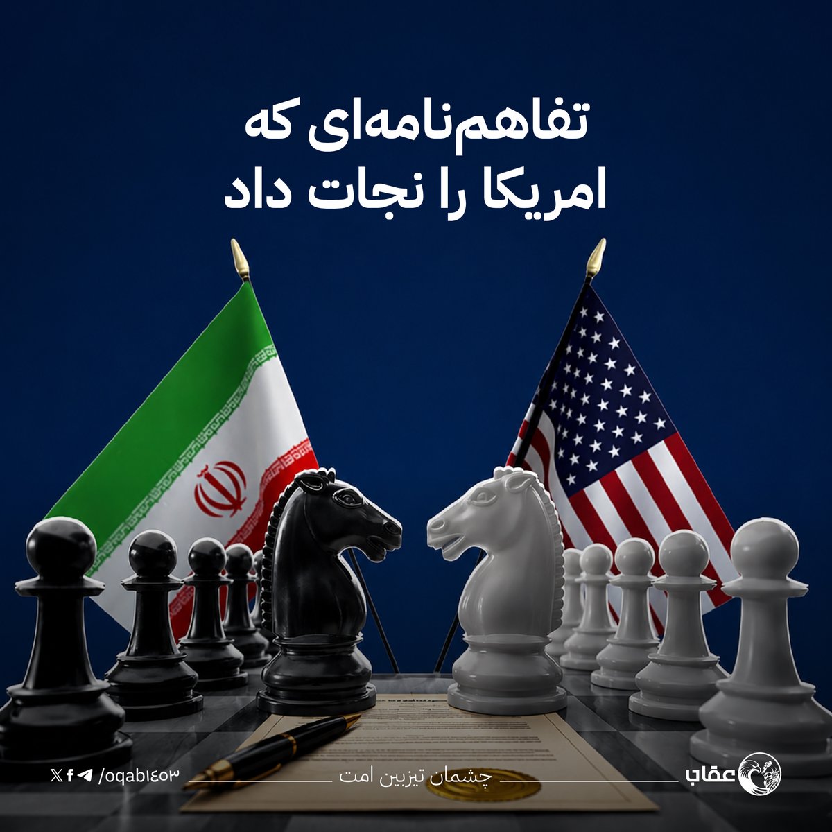 Oqab1453's tweet photo. تفاهم‌نامه‌ای که امریکا را نجات داد

امریکا شاید در میدان جنگ نتوانست به اهداف خود در برابر ایران برسد، اما پشت میز مذاکره، آنچه را با بمب، موشک و زور به دست نیاورد، با دیپلماسی و مذاکره دنبال کرد. این، تلخ‌ترین و واقعی‌ترین تصویر از حوادث ماه‌های اخیر است.

ترامپ در پایان فبروری ۲۰۲۶، رهبر ایران علی خامنه‌ای و ده‌ها تن ��ز مقامات ارشد را هدف قرار داد و بخش‌هایی از تأسیسات هستوی و نظامی این کشور را ویران کرد. هدف فروپاشی نظام یا تغییر آن با حکومتی کاملاً وابسته به امریکا بود که به واقعیت نپیوست و امریکا نتوانست به هدفی که تعیین کرده بود برسد. سپاه پاسداران ثبات خود را حفظ کرد، مقاومت نشان داد و جنگی که قرار بود چهار روز باشد، چهل روز ادامه یافت و در نتیجه امریکا به تغییر رژیم نرسید.

در این میان، جناح سیاسی ایران یعنی رئیس‌جمهور پزشکیان، رئیس مجلس و وزیر خارجه، مسیر دیگری برگزید. آنها رهبر جدید مجتبی خامنه‌ای را متقاعد کردند که تفاهم‌نامه به نفع کشور است. سرانجام در ۱۸ جون ۲۰۲۶، سندی در کاخ ورسای امضا شد که آتش‌بس برقرار کرد. نتیجه؟ بازگشت نسبی ایران به مدار امریکا، بدون آنکه استقلال کاملی که سپاه برایش می‌جنگید، محقق شده باشد.

محتوای این تفاهمنامه، تصویر روشن‌تری از موازنه قدرت ارائه می‌دهد. ایران مجدداً بر عدم دستیابی به سلاح هستوی تأکید کرد و پذیرفت که ذخایر غنی‌شده‌اش بر اساس سازوکاری مشترک مدیریت شود. در مقابل، امریکا وعده ۳۰۰ میلیارد دالر برای بازسازی داد، اما مشروط به امضای توافق نهایی. بخشی از دارایی‌های مسدودشده آزاد می‌شود، اما با شرط خرید محصولات زراعتی امریکایی. تنگه هرمز دوباره باز شد، اما ابهامات حقوقی آن همچنان به عنوان اهرم فشار باقی مانده است. ترامپ آنچه را که در جنگ از دست داد، در دیپلماسی به دست آورد. ایران با وجود مقاومت نظامی، به موقعیتی بازگشت که پیش از جنگ داشت: کشوری در مدار امریکا، نه کاملاً تابع، اما فاقد استقلال استراتژیک. 

ویرانی گسترده، صدها کشته و ماه‌ها بی‌ثباتی اقتصادی در سراسر منطقه نتیجه‌ی چهل روز جنگی بود که ایران را در همان جای قبلی خود قرار داد. و اما این ماجرا درس تلخی برای جهان اسلام است. بسیاری از کشورهای مسلمان به جای موضع‌گیری بر اساس اصول اسلامی، تنها نظاره‌گر ماندند؛ نه شانه‌به‌شانه ایران، نه در برابر امریکا. سیاست‌های پراگماتیک کوتاه‌مدت و پراکندگی سیاسی، امت را در چرخه‌ای از ضعف و وابستگی باقی گذاشته است. تنها راه برون‌رفت از این ��ضع، وحدت سیاسی و فکری امت و بازگشت به اسلام به عنوان معیار اصلی تصمیم‌گیری و سیاست‌گذاری است؛ نه اسلامی که وسیله توجیه منافع آنی باشد، بلکه اسلامی که اساس حکمرانی و مقاومت را شکل دهد. تنها در این صورت است که امت می‌تواند از تکرار این شکست‌های تاریخی رهایی یابد.

نویسنده: سیف‌الله عدیل

https://t.co/UJo3TzfpDh
https://t.co/JN1JEFrwYi