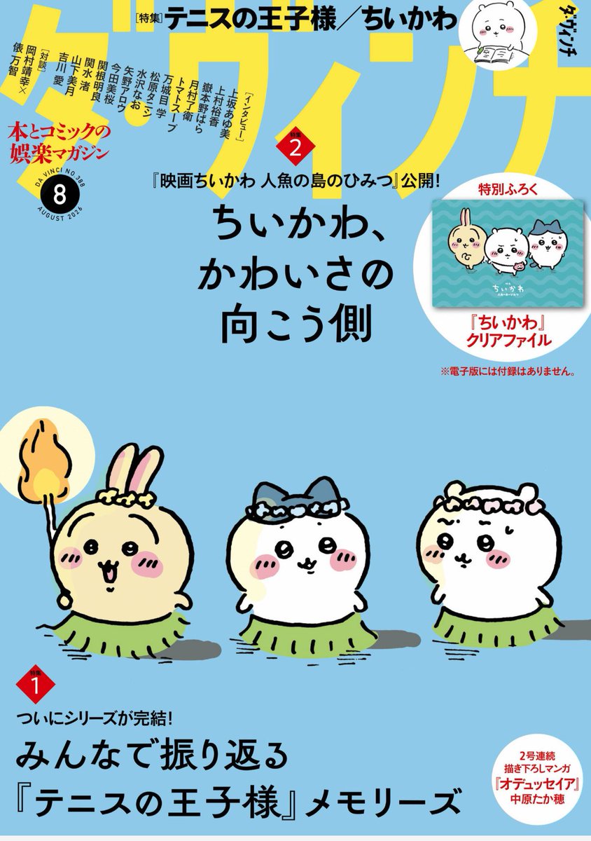 ちいかわちゃんページ ケラスターゼ ダ・ヴィンチ】 今月の音楽ページでは、#SEKAINOOWARI #PSYCHICFEVER
