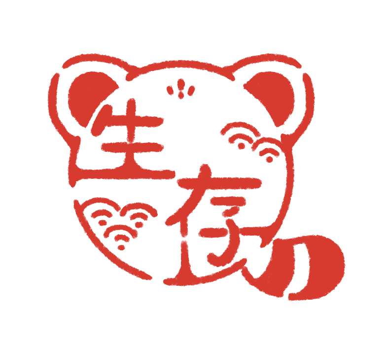 「生存ハンコもつくった 透過済※ご本人様のみ使用可能 #封魔絵」|あきたのイラスト