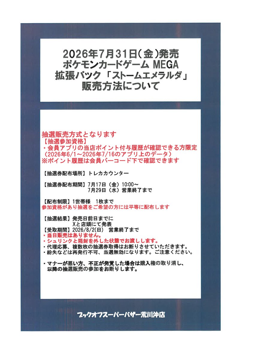 bookoffibaraki's tweet photo. 【抽選案内】
7/31(金)発売予定　ポケモンカードゲーム『ストームエメラルダ』の抽選販売についての案内です。下記をご確認ください。

※当選した場合の最大購入は1BOX(30パック)とさせて頂いております。
※配布枚数は、『1世帯1枚まで』です。代表者1名が会員バーコードをご提示ください。 https://t.co/2qQI3FiPJ7