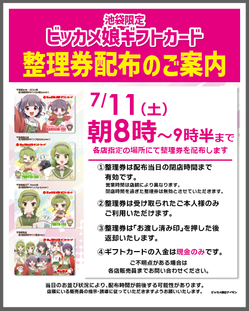7/11(土)～ ビッカメ娘ギフトカード(プロスタたんver.) 数量限定販売