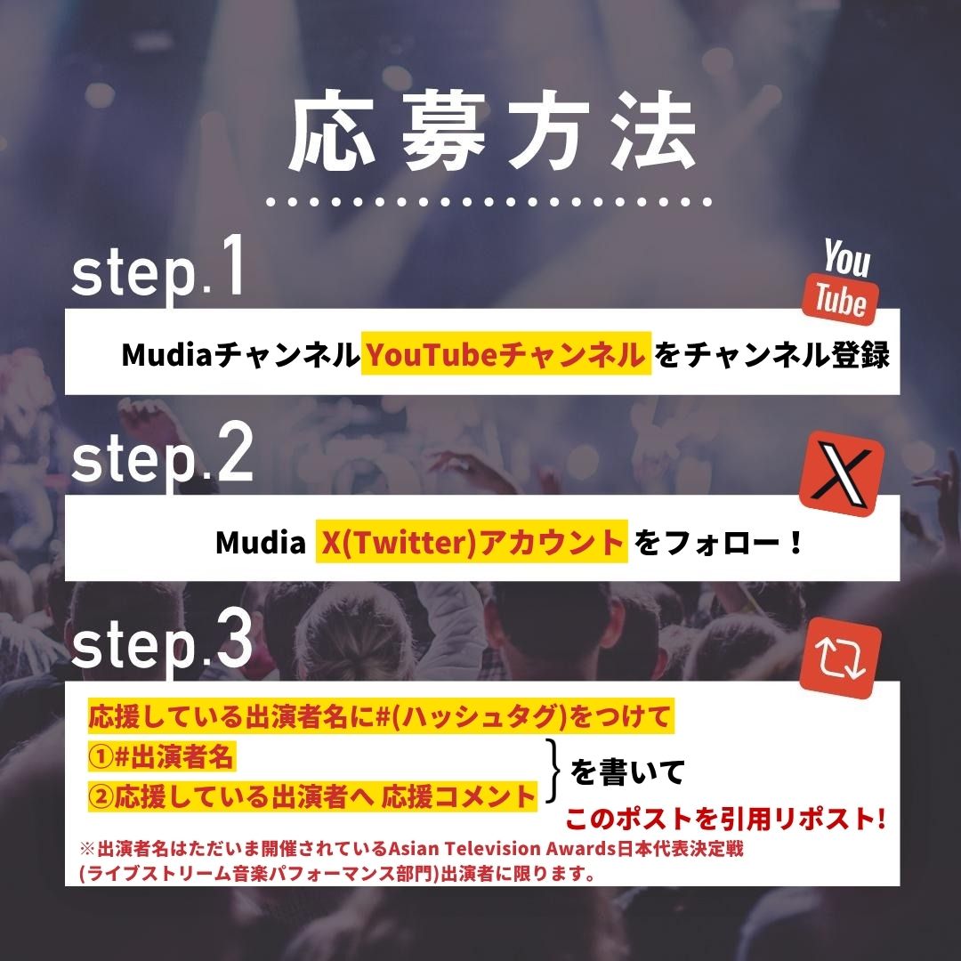 Mudia_TV's tweet photo. 🔥Mudiaポイントプレゼントキャンペーン🔥

Asian Television Awards 日本代表決定戦
(ライブストリーム音楽パフォーマンス部門)

［⚠️参加期限にご注意ください⚠️］
参加期限:7/9(木)22時まで
注意事項、応募方法は添付の画像をご確認ください!!

🎥Mudia YouTube⬇️
https://t.co/gby6sjrsR1 https://t.co/iqaWExytiq