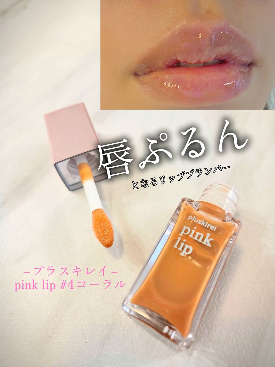 Pk6Mlo's tweet photo. 唇の乾燥やハリ不足が気になる方に🤍
最近使い始めたプラスキレイ pink lip リッププランパー✨カラーは肌馴染みのよい、コーラルです♫
ただツヤを出すだけじゃなく、唇をケアしながら使えるのがうれしいポイントです💗
使用感はスーッとひんやり&amp;爽快感！
唇がふっくらとした印象に💋 https://t.co/6KSk5BnyWc