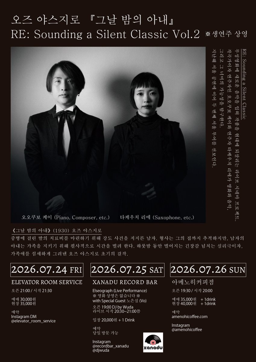 amenohicoffee's tweet photo. 7.26(sun) 20:00 amenohi concert #71 Ozu Yasujiro "그날 밤의 아내(その夜の妻)" RE: Sounding a Silent Classic vol.2
by おおくぼけい @keiookubo 竹内理恵 @OKAPPA_KONBU
무성영화 상영과 동시에 연주하는 프로젝트의 아메노히에서 두번째 공연, 예매진행중입니다↓
https://t.co/GxvDCB8VSk https://t.co/RD7C17H9Mm