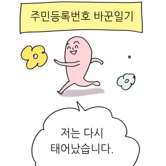 Superpink89's tweet photo. 요즘 개인정보유출이 워낙 많아서
주민등록번호 변경방법이 꿀팁처럼
돌고 있는데요.

...하지 마세요. 제발요.
지옥입니다.

너고소 특별편: 주민등록번호 바꾼후기
https://t.co/AlpOSKjDn9 https://t.co/64GddaDlFf