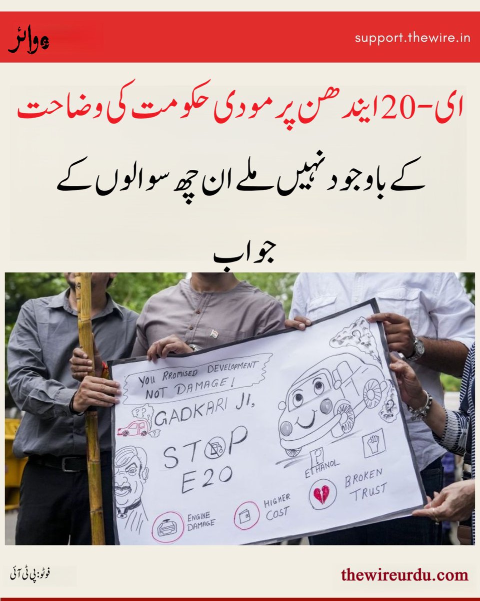 TheWireUrdu's tweet photo. ای-20 پر حکومت کی وضاحت کے باوجود کئی اہم سوالوں-جیسے پرانی گاڑیوں کے تحفظ، کم مائلیج کے باوجود یکساں قیمت، ایگریکلچر سبسڈی، گراؤنڈ واٹر کی لاگت، ذخیرہ اندوزی کے خطرات، نیتی آیوگ کی ہٹائی گئی رپورٹ اور صارفین کے معاوضے پر-حکومت نے کوئی واضح جواب نہیں دیا۔

https://t.co/yDP4BqTuuZ https://t.co/dZjqjp5tpJ