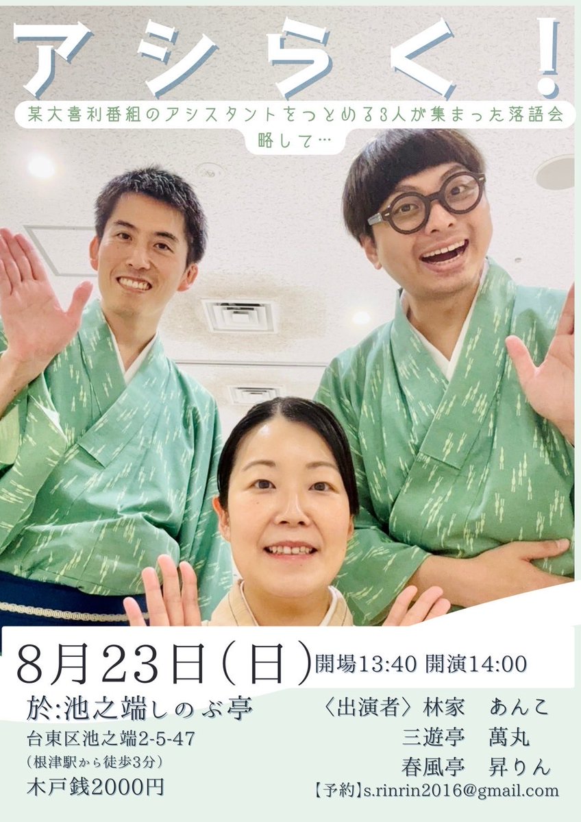 hayashiya_anko's tweet photo. 【アシらく！】

8月23日（日）14:00開演
📍池之端しのぶ亭
　（台東区池之端2-5-47）
🪭林家あんこ、三遊亭萬丸、春風亭昇りん

某大喜利番組アシスタントをつとめる
3名が集まった落語会です🪭 https://t.co/Lm1mWx4jBN