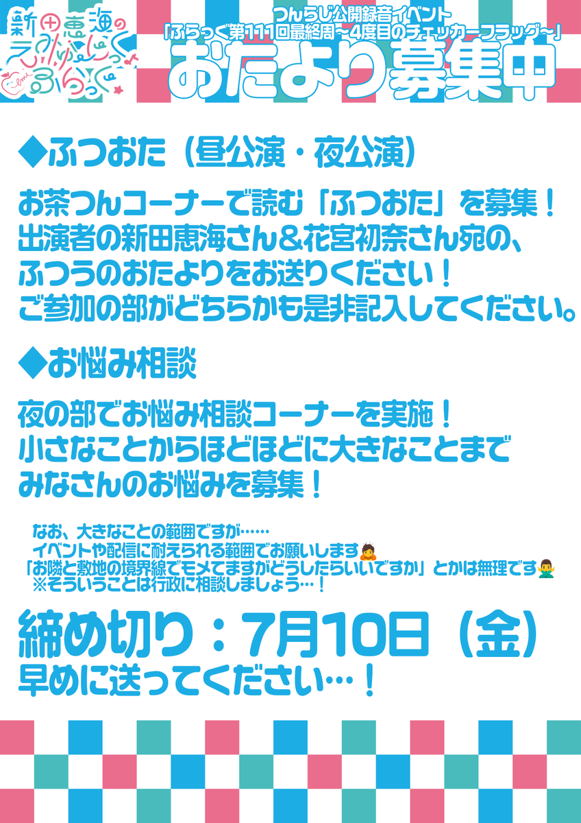 HiBiKi_radio's tweet photo. 【#つんらじ 公開録音イベント🏁】

📅2026年7月19日（日）

パーソナリティ：#新田恵海 さん
ゲスト：#花宮初奈 さん

現在お便り✉を募集中です！
詳細は画像をご確認ください。
⚠締め切り：7月10日（金）⚠

▼おたより投稿
https://t.co/N1iYRUgX7H

▼チケット購入
https://t.co/S4fiivQAeU https://t.co/88TC4HWP8W
