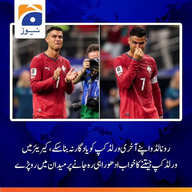 Shabanashaukat4's tweet photo. عظیم فٹبالر رونالڈو پچھلے سال کی طرح اس بار بھی روتا ہوا گراؤنڈ سے باہر گیا،رات اس کے کرئیر کا آخری میچ تھا،اچھا اختتام ہونا چاہئے تھا مگر وہ میچ کسی طرح ورلڈ کپ میچ نہیں لگا،دونوں ٹیموں نے بددلی سے کھیلا اور پرتگالی کھلاڑیوں نے رونالڈو تک بال جانے ہی نہیں دی 
گڈ بائے رونالڈو https://t.co/NIW5gzqA8o