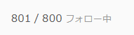 Sabasansho's tweet photo. ニコニコ動画のフォロー数上限が増えたけど上限が800のままですねw
オーバーしている様に見えるw https://t.co/I6gM80MbqS