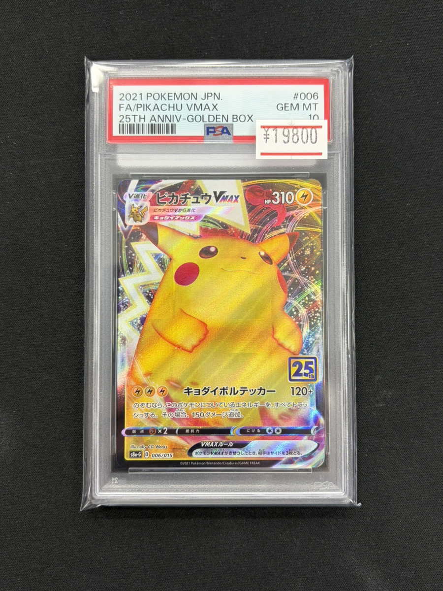 ポケカ 入荷情報】 ✨PSA10 ピカチュウVMAX《25th》✨ 入荷しました