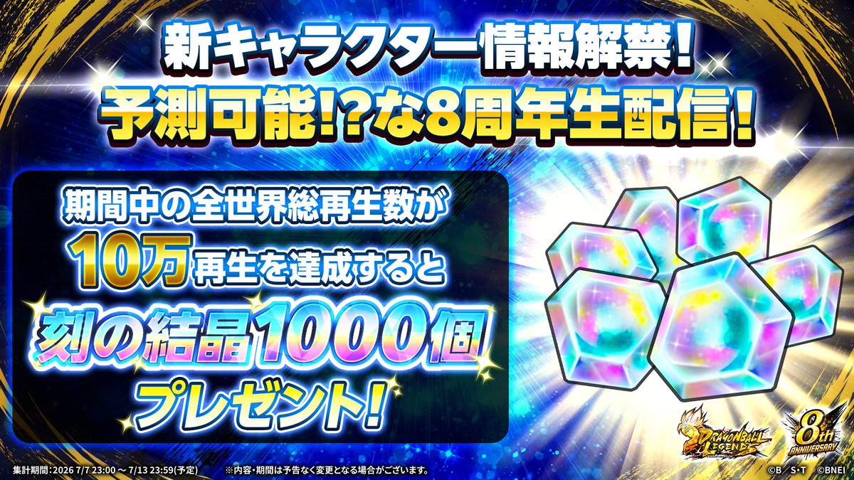 db_legends_jp's tweet photo. ◤7/7(火)23:00より配信開始！◢

『新キャラクター情報解禁！予測可能!?な8周年生配信！』の全世界総再生数が10万再生達成で刻の結晶1⃣0⃣0⃣0⃣個プレゼント✨

番組冒頭で新キャラクター発表！
絶対にお見逃しなく！

📺視聴URL
https://t.co/wjco6GMA9m

#予測不能のDBL8周年 https://t.co/ExU5CdvCww