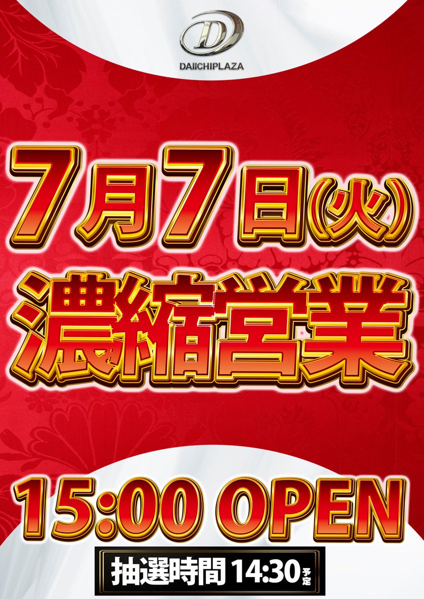この後15時開店となります。 入場抽選は14時30分🕝より行います。 ご