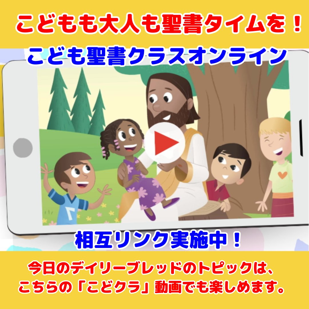 daily_bread_j's tweet photo. 今日のデイリーブレッドのトピックは、こちら↓の「こどクラ」動画でも取り上げられています。ぜひご覧ください。
https://t.co/eWA0z5TGmX

聖書っておもしろい！
「こども聖書クラスオンライン」との相互リンクキャンペーンを実施中！

#こどクラ #ワンホープジャパン #聖書 #デイリーブレッド https://t.co/mZu12hRzPc