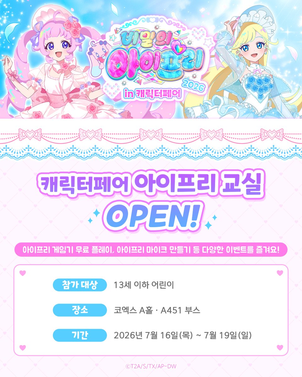 prettyseries_KR's tweet photo. 💗비밀의 아이프리 in 캐릭터 페어 2026🌙 아이프리 교실

캐릭터 페어 2026 비밀의 아이프리 부스에서
어린이 친구들을 위한
아이프리 교실 오픈!🎀

게임기 무료 플레이를 즐기고
나만의 아이프리 마이크도 만들어요!

체험만 해도 아이프리 1탄 카드 2장을 랜덤으로 증정🎁

아이프리 교실에서 특별한 추억을 만들어 보세요💕

👧 참가 대상 : 13세 이하 어린이
📍장소 : 코엑스 A홀 · A451 부스
📅기간 : 2026년 7월 16일(목) ~ 7월 19일(일)

※ 무료 체험 게임은 아이프리 1탄으로 운영되며,
   아이프리 1탄 카드가 배출됩니다.
※ 카드 이미지는 예시입니다.

#아이프리 #비밀의아이프리 #캐릭터페어 #캐릭터라이선싱페어 #여름행사 #가족행사 #프리티시리즈