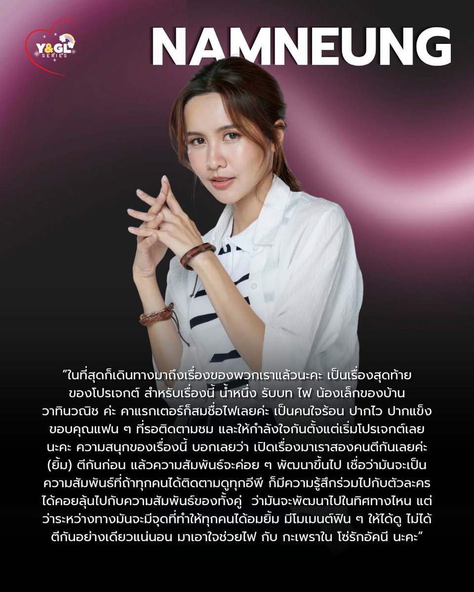 yglseries's tweet photo. น้ำหนึ่ง “ในที่สุดก็เดินทางมาถึงเรื่องของพวกเราแล้วนะคะ เป็นเรื่องสุดท้ายของโปรเจกต์ สำหรับเรื่องนี้ น้ำหนึ่ง รับบท ไฟ น้องเล็กของบ้าน วาทินวณิช ค่ะ คาแรกเตอร์ก็สมชื่อไฟเลยค่ะ เป็นคนใจร้อน ปากไว ปากแข็ง ขอบคุณแฟน ๆ ที่รอติดตามชม และให้กำลังใจกันตั้งแต่เริ่มโปรเจกต์เลยนะคะ ความสนุกของเรื่องนี้ บอกเลยว่า เปิดเรื่องมาเราสองคนตีกันเลยค่ะ (ยิ้ม) ตีกันก่อน แล้วความสัมพันธ์จะค่อย ๆ พัฒนาขึ้นไป เชื่อว่ามันจะเป็นความสัมพันธ์ที่ถ้าทุกคนได้ติดตามดูทุกอีพี ก็มีความรู้สึกร่วมไปกับตัวละคร ได้คอยลุ้นไปกับความสัมพันธ์ของทั้งคู่  ว่ามันจะพัฒนาไปในทิศทางไหน แต่ว่าระหว่างทางมันจะมีจุดที่ทำให้ทุกคนได้อมยิ้ม มีโมเมนต์ฟิน ๆ ให้ได้ดู ไม่ได้ตีกันอย่างเดียวแน่นอน มาเอาใจช่วยไฟ กับ กะเพราใน โซ่รักอัคนี นะคะ”
