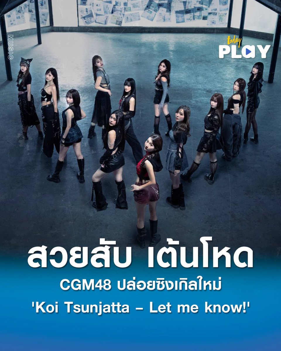 todayplayth's tweet photo. CGM48 ปล่อยซิงเกิลใหม่ 'Koi Tsunjatta – Let me know!'พลิกคาแรคเตอร์สวยสับ เต้นโหด ส่ง 'จิงจิง' เซ็นเตอร์เดี่ยว

อ่านต่อ > https://t.co/h5TL649Bar

#CGM48
#CGM48_LetMeKnow
#KoiTsunjattaTH
#CGM4811thSINGLE
#TODAYPlay https://t.co/wK7svGxS9Q
