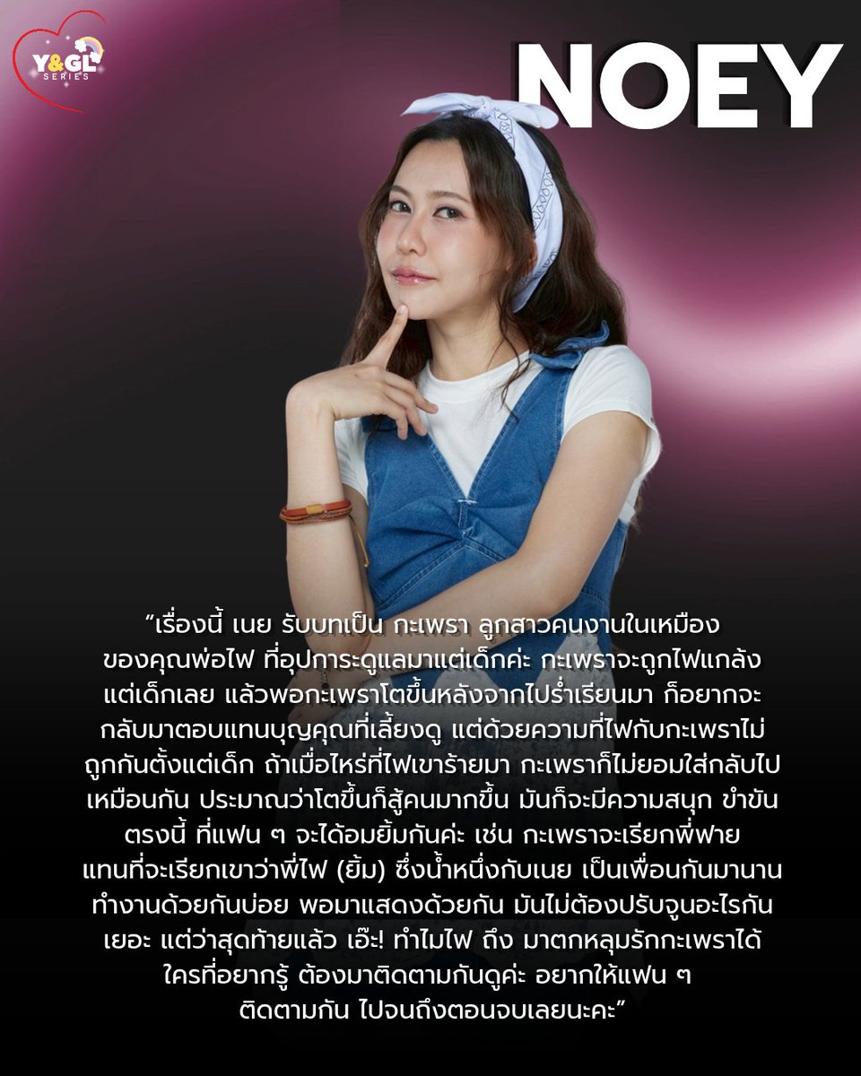 yglseries's tweet photo. เนย “เรื่องนี้ เนย รับบทเป็น กะเพรา ลูกสาวคนงานในเหมือง ของคุณพ่อไฟ ที่อุปการะดูแลมาแต่เด็กค่ะ กะเพราจะถูกไฟแกล้งแต่เด็กเลย แล้วพอกะเพราโตขึ้นหลังจากไปร่ำเรียนมา ก็อยากจะกลับมาตอบแทนบุญคุณที่เลี้ยงดู แต่ด้วยความที่ไฟกับกะเพราไม่ถูกกันตั้งแต่เด็ก ถ้าเมื่อไหร่ที่ไฟเขาร้ายมา กะเพราก็ไม่ยอมใส่กลับไปเหมือนกัน ประมาณว่าโตขึ้นก็สู้คนมากขึ้น มันก็จะมีความสนุก ขำขันตรงนี้ ที่แฟน ๆ จะได้อมยิ้มกันค่ะ เช่น กะเพราจะเรียกพี่ฟาย แทนที่จะเรียกเขาว่าพี่ไฟ (ยิ้ม) ซึ่งน้ำหนึ่งกับเนย เป็นเพื่อนกันมานาน ทำงานด้วยกันบ่อย พอมาแสดงด้วยกัน มันไม่ต้องปรับจูนอะไรกันเยอะ แต่ว่าสุดท้ายแล้ว เอ๊ะ! ทำไมไฟ ถึง มาตกหลุมรักกะเพราได้ ใครที่อยากรู้ ต้องมาติดตามกันดูค่ะ อยากให้แฟน ๆ ติดตามกัน ไปจนถึงตอนจบเลยนะคะ”