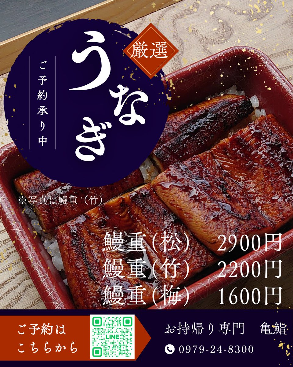 kamesushi24's tweet photo. 鰻重　松　　2,900円　（うなぎ１匹分）
　　　竹　　2,200円　（うなぎ3/4匹分）
　　　梅　　1,600円　（うなぎ1/2匹分）

お電話、LINEでご注文承ります。
 よろしくお願い致します。
 🔗 詳細はこちら
📷 亀鮨ホームページ https://t.co/rVyuYogvOe 
📷 ご注文方法 • お電話：0979-24-8300 • LINE注文：@579hiukq • 店頭受付：その場でご相談いただけます 
📷 亀鮨について（テイクアウト＆デリバリー専門） 創業49年。 焼さば寿司をはじめ、 にぎり寿司・巻寿司・箱寿司・ちらし寿司・すし丼・いなり寿司・仕出し弁当など 幅広く取り扱っています。  駐車場 • 店舗前：1台 • からあげ もり山さん駐車場内：2台 • 従業員駐車場：空きスペースに1〜3台
  #中津市うなぎ