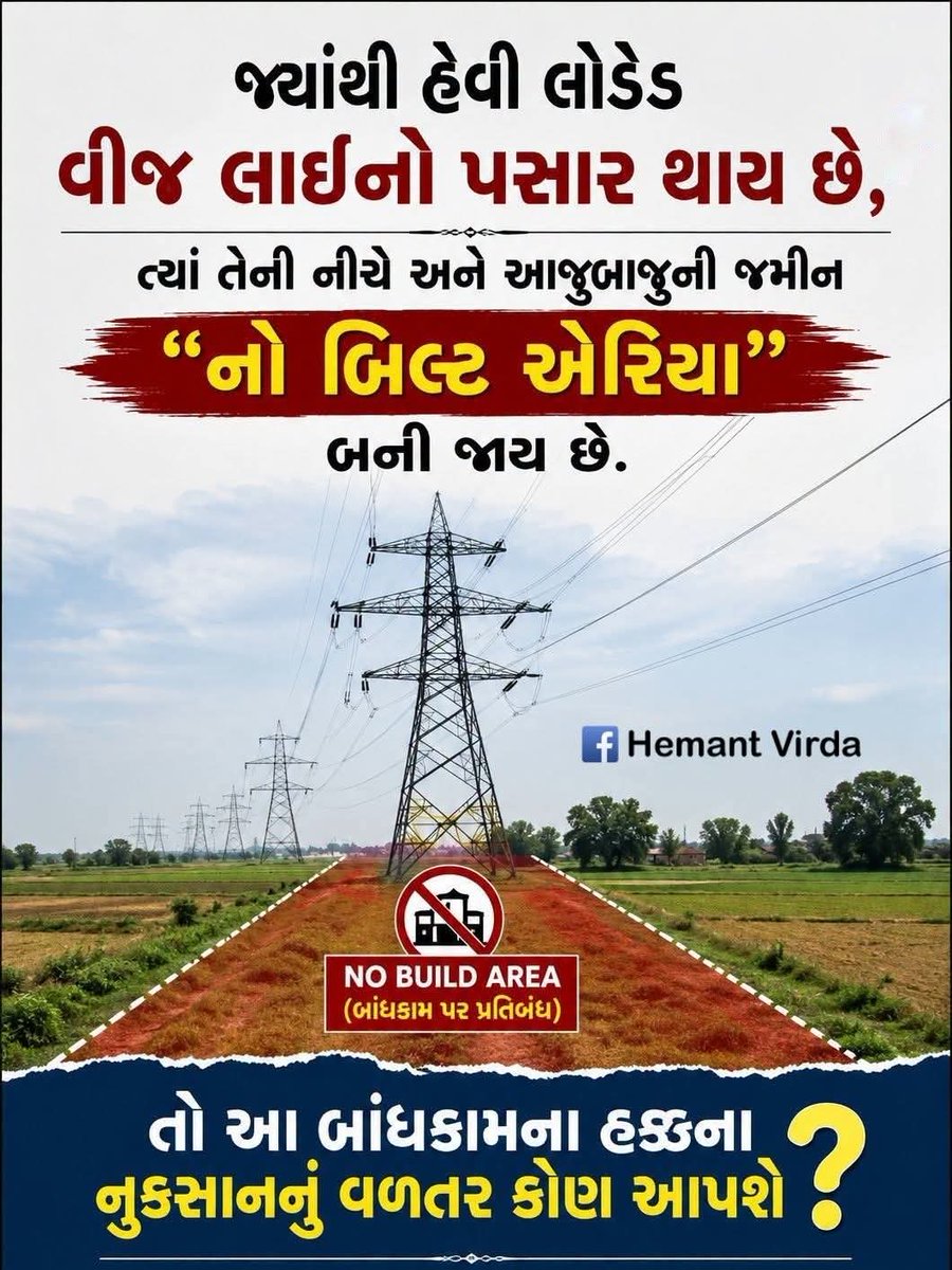 BHEMABHAI's tweet photo. #JusticeForFarmers #SaveFarmersRights #FairCompensation #NoBuildArea #HighVoltageLines #LandRights #ProtectFarmland #FarmersVoice #StandWithFarmers #CompensateFarmers #RightToCompensation #PowerLineImpact #AgricultureMatters #LegalRights #GujaratFarmers
#HemantVirda https://t.co/KJ3TgA8P3t