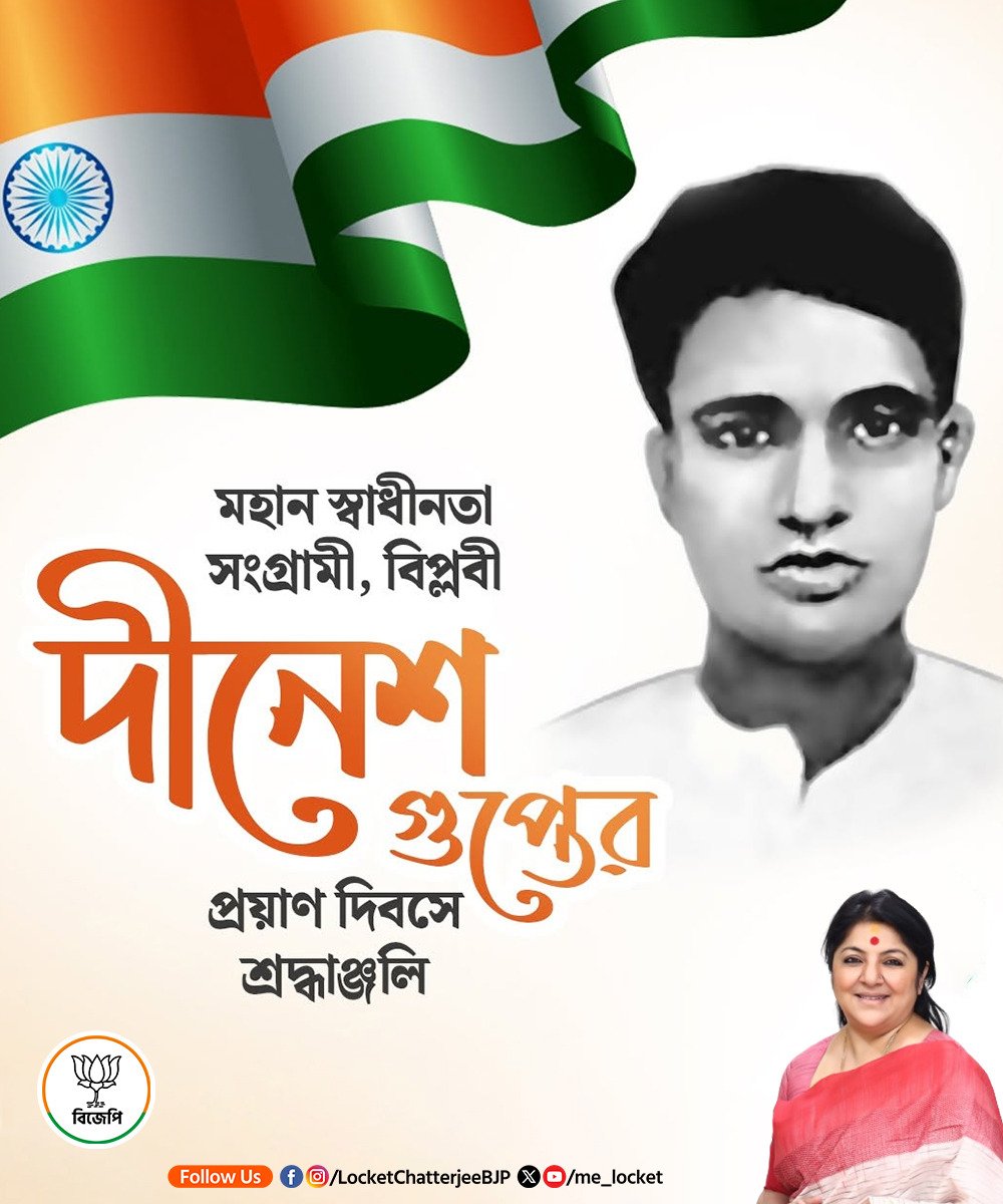 me_locket's tweet photo. দেশমাতৃকার স্বাধীনতার জন্য যাঁরা সর্বস্ব উৎসর্গ করেছিলেন, তাঁদের মধ্যে বীর বিপ্লবী দীনেশ গুপ্ত চিরস্মরণীয়। তাঁর আত্মত্যাগ, সাহস ও দেশপ্রেম আজও প্রতিটি ভারতবাসীকে অনুপ্রাণিত করে। তাঁর প্রয়াণ দিবসে জানাই বিনম্র শ্রদ্ধাঞ্জলি। 🙏🇮🇳 #DineshGupta https://t.co/hycwlSz2Yk
