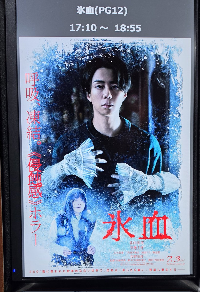masbucyo's tweet photo. 夏といえばホラー
ということで見てきた作品2本！
Ｊホラー代表格の清水崇監督作
#口に関するアンケート 

ミスミソウの内藤瑛亮作
#氷血 

いやぁどちらもしっかりとしたホラー

口に関するアンケートは、背筋さんのあんなにも短い話をよくぞ、ここまで膨らまし映画にしたなぁと

ちゃんと怖かったしねw
吉川愛さん良かったですね〜
森愁斗さんの怖がる顔も好きww

氷血は雪女をベースにした
日本版ゴシックホラー的な感じで
佐野史郎さん楽しそうに演じてたなぁ

加藤千尋さんの怖がる顔も良い！
北山宏光さんも、ねぇ
書けないけど凄かったな
あのシーンwww

どちらも夏らしい良きホラーでしたね
少しずつホラーが元気になってきている感じがして、良い傾向だなと

さてさて今週末は
ブリング・ハー・バッグが楽しみ！

見れるのは来週になっちゃいそうだけど、夏のホラー最高ですね