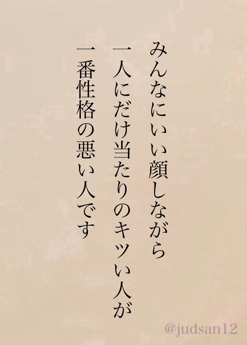 judsan12's tweet photo. 自分がターゲットでなくてもそういう人からは離れた方がいいです。 https://t.co/9a9HwGrVkx