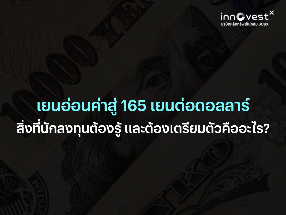 invxsecurities's tweet photo. #เรื่องนี้ต้องรู้
🇯🇵 ค่าเงินเยนอ่อนค่าสู่ 165 เยนต่อดอลลาร์ สิ่งที่นักลงทุนต้องรู้และต้องเตรียมตัวคืออะไร❓

สัปดาห์ที่ผ่านมา สำนักวิจัย โกลด์แมน แซคส์ (Goldman Sachs) ได้ปรับมุมมองต่อเงินเยนญี่ปุ่นให้อ่อนค่าลงมากขึ้น โดยคาดว่าอัตราแลกเปลี่ยนดอลลาร์-เยน (USD/JPY) จะแตะระดับ 165 เยนต่อดอลลาร์ในกรอบ 12 เดือนข้างหน้า จากเดิมที่ 155 พร้อมปรับแนวโน้มระยะสั้นเป็น 162 ในสามเดือน และ 163 ในหกเดือน ปัจจุบันเงินเยนซื้อขายอยู่ราว 162 เยนต่อดอลลาร์ ซึ่งเป็นระดับที่อ่อนค่าที่สุดในรอบเกือบ 40 ปี หรือนับตั้งแต่ปี 1986

คำถามสำคัญสำหรับนักลงทุนไทยจึงไม่ใช่แค่ "เยนจะอ่อนต่อไหม" แต่คือ "ถ้าเยนอ่อนต่อ เราต้องเตรียมตัวอย่างไร"

เหตุผลหลักที่โกลด์แมนมองเยนอ่อน มาจากความแข็งแกร่งของเงินดอลลาร์ที่มีแนวโน้มยืดเยื้อ โดยสำนักวิจัยมองว่าดอลลาร์ได้รับแรงหนุนจาก "แรงกระแทกแฝด" (twin shocks) สองด้านที่เกิดขึ้นเฉพาะกับสหรัฐฯ คือการบูมของการลงทุนปัญญาประดิษฐ์ (AI) และภาวะอุปทานพลังงานตึงตัว ทั้งสองปัจจัยดันเงินเฟ้อและทำให้ผลตอบแทนพันธบัตรสหรัฐฯ อยู่ในระดับสูงนานกว่าคาด ในขณะที่ธนาคารกลางญี่ปุ่น (BOJ) ยังขึ้นดอกเบี้ยแบบค่อยเป็นค่อยไป ส่วนต่างดอกเบี้ยที่ถ่างออกนี้เองที่กดเยนให้อ่อนค่า และโกลด์แมนยังเตือนว่า แม้ทางการญี่ปุ่นจะเข้าแทรกแซงตลาดเพื่อพยุงเยน ผลก็จะเป็นเพียงชั่วคราวเท่านั้น

ในมุมมองของ InnovestX (INVX)  ระดับ 165 เยนต่อดอลลาร์เป็นไปได้จริง ด้วยสองเหตุผล

1️⃣เหตุผลแรก คือ เงินเฟ้อของญี่ปุ่น น่าจะไม่เร่งตัวสูงมากนัก ส่วนหนึ่งจากมาตรการดูแลค่าครองชีพภายใต้นายกรัฐมนตรี ซานาเอะ ทากาอิจิ (Sanaenomics) เมื่อเงินเฟ้อไม่บีบ BOJ ก็ไม่จำเป็นต้องรีบขึ้นดอกเบี้ย ในทางกลับกัน ตลาดยังมองว่าดอกเบี้ยสหรัฐฯ มีโอกาสยืนสูงหรือปรับขึ้นได้มากกว่า แม้ INVX เองจะเชื่อว่าเฟดจะไม่ขึ้นดอกเบี้ยก็ตาม แต่ตลาดค่าเงินซื้อขายบน "การรับรู้" ของส่วนต่างมากกว่าผลลัพธ์จริง ตราบใดที่ตลาดยังเชื่อว่าดอกเบี้ยสหรัฐฯ สูงกว่าญี่ปุ่นชัดเจน เยนก็ยังถูกกดดัน

2️⃣เหตุผลที่สอง คือ ผลตอบแทนพันธบัตรรัฐบาลญี่ปุ่น (JGB) มีแนวโน้มปรับขึ้นต่อเนื่องจากการขาดดุลการคลังที่มากขึ้นและหนี้สาธารณะที่สูงเกิน 250% ของ GDP แต่เป็นการขึ้นที่ "ไม่ดี" เพราะสะท้อนความเสี่ยงด้านการคลัง ไม่ใช่การฟื้นตัวของเศรษฐกิจ ซึ่งในอดีตภาวะเช่นนี้มักเกิดขึ้นพร้อมกับการที่เยนอ่อนค่า

อย่างไรก็ดี เยนอ่อนไม่ได้มีแต่ด้านลบ จุดที่นักลงทุนมักมองข้ามคือ เยนอ่อนเป็นลมส่งท้าย (tailwind) ให้กับตลาดหุ้นญี่ปุ่น เพราะบริษัทในดัชนี TOPIX มียอดขายจากต่างประเทศรวมกันราวครึ่งหนึ่ง (~50%) และในกลุ่มบริษัทส่งออกขนาดใหญ่สัดส่วนนี้ยิ่งสูงกว่านั้น เมื่อเยนอ่อน รายได้ที่เป็นสกุลต่างประเทศเมื่อแปลงกลับมาเป็นเยนจะมีมูลค่ามากขึ้นทันที

ตัวอย่างที่ชัดที่สุดคือโตโยต้า (Toyota) ที่เคยเปิดเผยว่าเยนอ่อนเพียง 1 เยน ส่งผลต่อกำไรจากการดำเนินงานทั้งปีถึงหลักแสนล้านเยน นี่คือเหตุผลว่าทำไมในช่วงที่เยนอ่อน กำไรของบริษัทญี่ปุ่นและดัชนีหุ้นญี่ปุ่นจึงมีโอกาสปรับตัวขึ้นได้ดี และเป็นเหตุผลว่าทำไมนักลงทุนในหุ้นญี่ปุ่นจึงต้องจับตาค่าเงินเยนอย่างใกล้ชิด เพราะทิศทางเยนกลายเป็นตัวแปรสำคัญต่อผลตอบแทนของพอร์ต ไม่แพ้ปัจจัยพื้นฐานของตัวบริษัทเอง
===================

❓ แล้วนักลงทุนต้องเตรียมตัวอย่างไร 
✅ ประการแรก อย่าฝืนแนวโน้มหลัก แต่ให้ระวังการสะบัดกลับระยะสั้น การแทรกแซงของทางการญี่ปุ่นจะพยุงเยนได้เพียงชั่วคราวและมักทำให้ตลาดผันผวนรุนแรง โดยเฉพาะเมื่อมีรายงานว่าทางการอาจเลิกส่งสัญญาณเตือนล่วงหน้า ผู้ที่ถือสถานะเยนอ่อนจึงควรควบคุมความเสี่ยงและวางแผนรับความผันผวนไว้ล่วงหน้า

✅ ประการที่สอง ระวังความเสี่ยงจากการคลายตัวของกลยุทธ์ "Carry Trade" อธิบายง่าย ๆ กลยุทธ์นี้คือการ "กู้เงินสกุลที่ดอกเบี้ยถูกอย่างเยน แล้วนำไปลงทุนในสกุลเงินหรือสินทรัพย์ที่ให้ผลตอบแทนสูงกว่า เพื่อกินส่วนต่าง" ซึ่งจะได้กำไรสองทางตราบใดที่เยนยังอ่อนค่าและส่วนต่างดอกเบี้ยยังกว้าง

แต่จุดอันตรายคือ หากเยนพลิกกลับมาแข็งค่าอย่างรวดเร็ว ต้นทุนการกู้ยืมจะพุ่งขึ้นทันที บีบให้นักลงทุนต้องเทขายสินทรัพย์เพื่อปิดสถานะพร้อมๆ กัน ปัจจุบันกลยุทธ์นี้กำลังหนาแน่นมาก โดยสถานะเก็งกำไรฝั่งเยนอ่อนขึ้นสู่ระดับสูงสุดตั้งแต่ปี 2017 เมื่อตลาด "ทางเดียวกันหมด" ก็เปราะบางต่อการคลายตัวอย่างรุนแรงหากเกิดปัจจัยพลิกกลับ ดังบทเรียนเมื่อสิงหาคม 2024 ที่การคลาย Carry Trade ฉุดตลาดหุ้นทั่วโลกร่วงแรงในเวลาอันสั้น นักลงทุนไทยที่ถือสินทรัพย์เสี่ยงจึงควรตระหนักว่านี่คือความเสี่ยงเชิงระบบที่อาจลามถึงพอร์ตของเราได้

✅ ประการที่สาม บริหารความเสี่ยงอัตราแลกเปลี่ยนให้เหมาะกับสถานะของตน สำหรับคนไทย เยนอ่อนทำให้เที่ยวญี่ปุ่นถูกลง แต่ในทางกลับกันทำให้ไทยแพงขึ้นในสายตานักท่องเที่ยวญี่ปุ่น และเพิ่มแรงแข่งขันด้านราคาต่อสินค้าส่งออกไทยที่ต้องแข่งกับสินค้าญี่ปุ่น ส่วนผู้ที่ลงทุนในหุ้นหรือกองทุนญี่ปุ่นควรพิจารณาว่าจะป้องกันความเสี่ยงค่าเงิน (hedge) หรือไม่ เพราะแม้กำไรบริษัทจะดีขึ้นจากเยนอ่อน แต่หากถือแบบไม่ป้องกันความเสี่ยง ผลตอบแทนเมื่อแปลงกลับเป็นเงินบาทก็อาจถูกลดทอนจากเยนที่อ่อนลงได้เช่นกัน

✅ ประการสุดท้าย ให้ติดตามตัวแปรชี้นำอย่างใกล้ชิด ทั้งสัญญาณการแทรกแซงของกระทรวงการคลังญี่ปุ่น จังหวะการประชุมและถ้อยแถลงของ BOJ ทิศทางผลตอบแทนพันธบัตรญี่ปุ่น รวมถึงข้อมูลเงินเฟ้อและท่าทีของเฟดสหรัฐฯ ทั้งนี้ พึงระลึกว่าตลาดออปชันให้น้ำหนักถึงราว 76% แล้วว่าเยนจะแตะ 165 ภายในกลางปีหน้า แปลว่าระดับนี้ถูก "รับรู้" ไปมากแล้ว การไล่เดิมพันเยนอ่อนที่ระดับนี้จึงให้ผลตอบแทนส่วนเพิ่มไม่มากเมื่อเทียบกับความเสี่ยง

🎯 มุมมองโดย INVX
▸ INVX มองว่าเงินเยนยังอยู่ในแนวโน้มอ่อนค่าเชิงโครงสร้าง และ 165 เยนต่อดอลลาร์เป็นเป้าหมายที่สมเหตุสมผลในกรอบหนึ่งปี 
▸ แต่หัวใจสำหรับนักลงทุนไม่ใช่การทายระดับปลายทางให้แม่น หากคือการเข้าใจว่าเยนในวันนี้เป็นทั้งเข็มทิศชี้ความเสี่ยงด้านการคลังของโลกพัฒนาแล้ว เป็นลมส่งท้ายให้กำไรบริษัทญี่ปุ่น และเป็นชนวนที่อาจจุดความผันผวนให้ตลาดโลกได้ในเวลาเดียวกัน 
▸ ดังนั้นการเตรียมพร้อมรับความผันผวนระหว่างทาง จึงสำคัญกว่าการทำนายตัวเลขให้ถูกต้องเสมอ
===================
📌ที่มา: InnovestX Investment Strategy & Research
📱 ดาวน์โหลดแอปและเปิดบัญชีกับ INVX
👉 https://t.co/0cAYzZF0ig
🚨คำเตือน : ข้อมูลข้างต้นเป็นเพียงการให้ข้อมูลทั่วไปและ/หรือเป็นความคิดเห็นเท่านั้น มิใช่การชักชวนหรือให้คำแนะนำการลงทุน ผู้ลงทุนควรทำความเข้าใจลักษณะสินค้า เงื่อนไขผลตอบแทนและความเสี่ยงก่อนตัดสินใจลงทุน
#InnovestX #INVX #INVXEcon #ค่าเงินเยน
