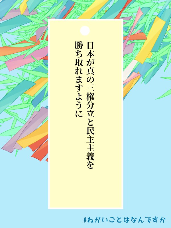 asakiyumemisi12's tweet photo. #ねがいごとはなんですか https://t.co/pBltKJ7v0O