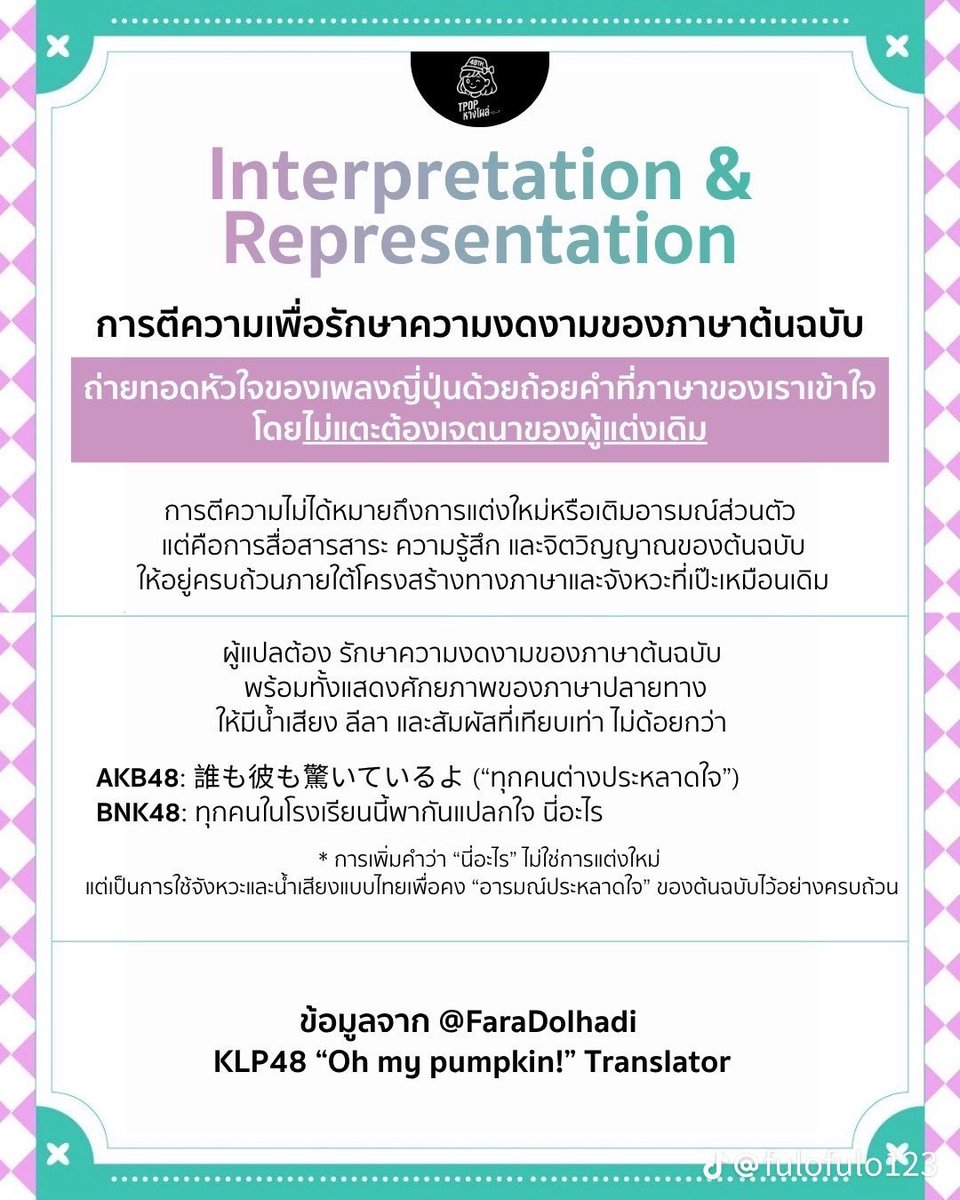 WorkingWithLoVe's tweet photo. เห็นด้วย ✅️ เพราะโกงวรรณยุกต์ได้ 🫪 สุด แต่คุณจะโทษคนทำเพลงแบบนี้ไม่ได้ 🙅 ทำอย่างกับไม่เคยตามวง 🙄

ถ้าจะโทษ 🚨 ต้องไปโทษ Superball ⚽️ ที่ตั้งกฎแบบไม่ยอมให้ปรับเลยมากกว่า ทั้งที่ Sukinanda ของ JKT หรือ Nagori Zakura ที่ Sae แปลเป็น Eng ร้องในยูทูปก็ไม่งับคำได้ 🤷

ถ้าจะมองมุมคนทำเพลง มันต้องไปกดดันทางนั้นให้ผ่อนการแปลลง ไม่ต้องงับคำแต่ร้องตามกันกับต้นฉบับได้ต่างหาก เนื้อไทยถึงจะดีขึ้น

แล้วในบรรดาเพลง 48TH มีแค่ 🥠 คุกกี้ 🥠 เพลงเดียวที่ไปขอไม่ทำตามเงื่อนไข แต่คงแลกมากับที่ทำแค่เพลงเดียว 🥺

https://t.co/EZMwfCG2j0