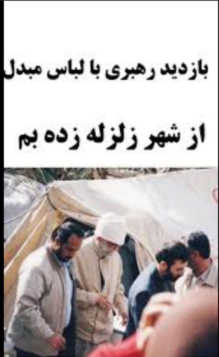 samnejadm's tweet photo. کاش یکبار دیگه سرزده به ما سر می زدی
بم آباد و مستحکم ساخته شده همانطور که تو خواستی 
💔💔💔💔💔
😭😭😭😭😭
@l https://t.co/b6RZbLASil